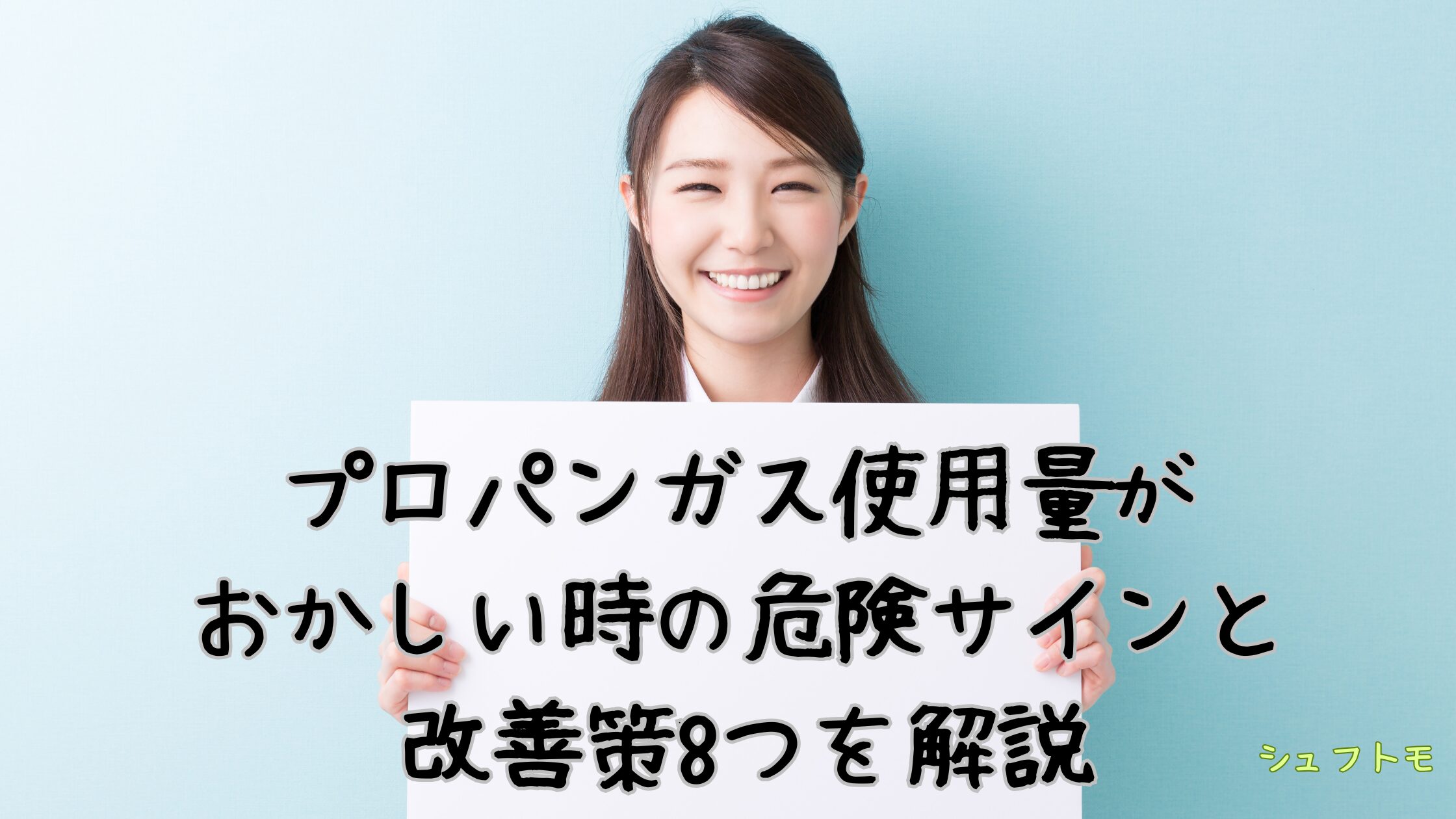 プロパンガス使用量がおかしい時の危険サインと改善策8つを解説