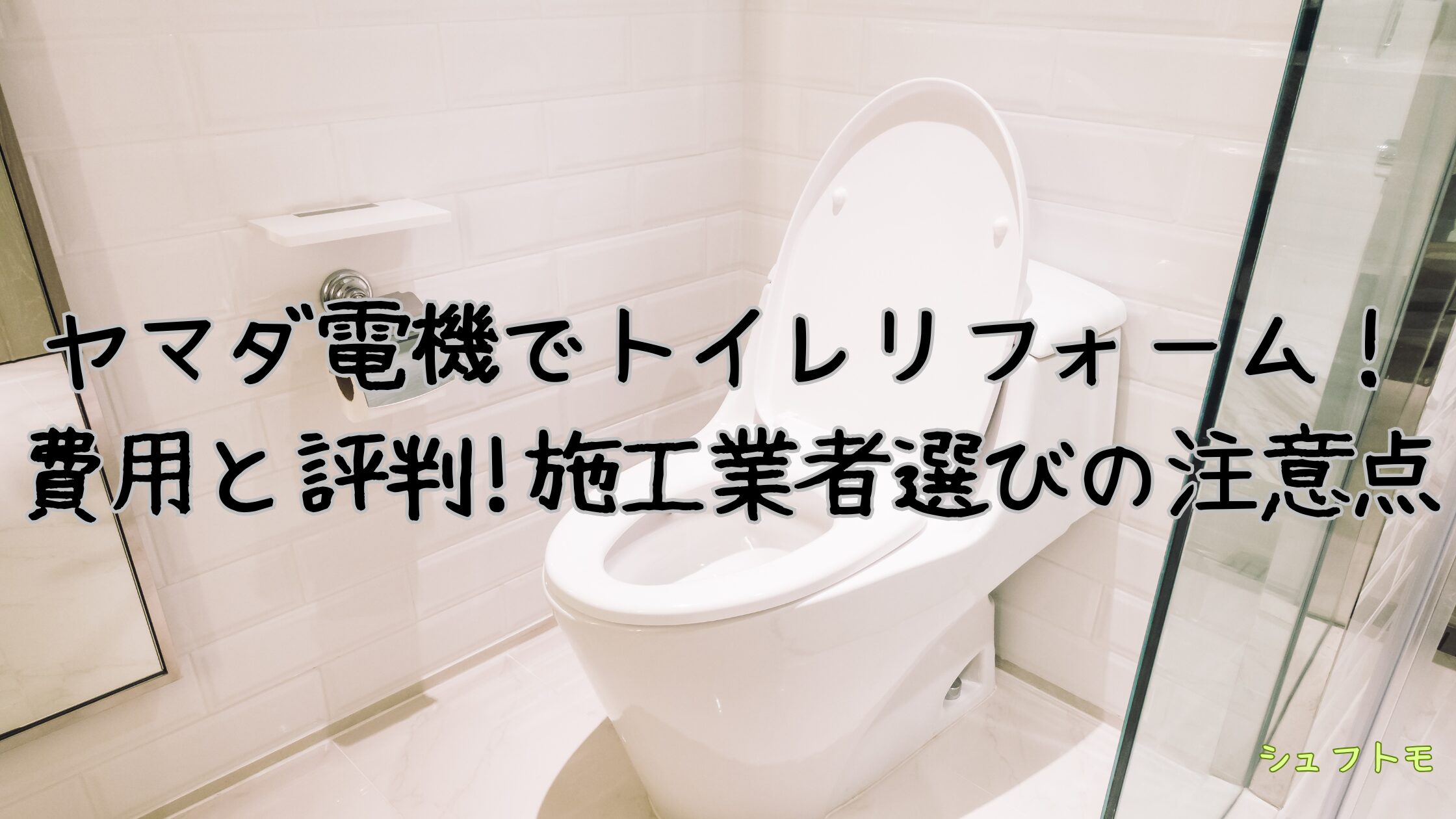 ヤマダ電機トイレリフォーム